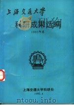 上海交通大学 科研成果选编 1991年度 1992 PDF电子版封面 上海交通大学科研处