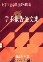 北京工业学院学术报告论文集（1985 PDF版）