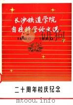 长沙铁道学院自然科学论文选  1960-1980（ PDF版）