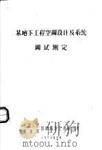 某地下工程空调设计及系统调试测定（1979 PDF版）