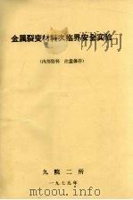 金属裂变材料次临界安全实验（1979 PDF版）