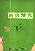 场致发光  上（ PDF版）