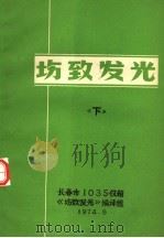 场致发光  下（1974 PDF版）