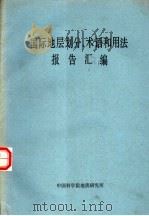 国际地层划分、术语和用法报告汇编（1978 PDF版）
