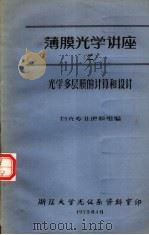 薄膜光学讲座 2 光学多层膜的计算和设计 1973 PDF电子版封面 物光专业镀膜组编