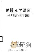 薄膜光学讲座一薄膜光学的数学物理基础 1973 PDF电子版封面 浙江大学光仪系物光专业镀膜组