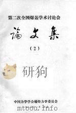 第二次全国爆轰学术讨论会论文集  2（1983.11 PDF版）