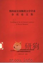 第四届全国物理力学学术会议论文集（1990 PDF版）