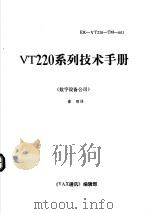 VT220系列技术手册  数字设备公司（ PDF版）