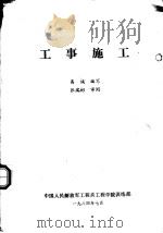 工事施工 1984 PDF电子版封面 易诚编写