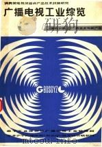 广播电视工业综览 国外分册 上 1983 PDF电子版封面 电子工业部通讯广播电视工业管理局,京、津、沪、宁广播电视《五