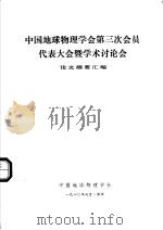 中国地球物理学会第三次会员代表大会暨学术讨论会论文摘要汇编（1980 PDF版）