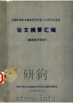 中国矿物岩石地球化学学会1978年学术会议论文摘要汇编  地球化学部分（1978 PDF版）