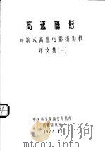 高速摄影：间歇式高速电影摄影机译文集  1（1973 PDF版）