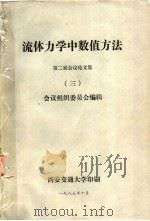 流体力学中数值方法 第二届会议论文集 3 1983 PDF电子版封面 会议组织委员会编辑