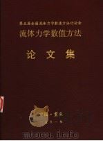 第五届全国流体力学数值方法讨论会流体力学数值方法论文集（1991 PDF版）