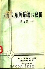 近代光谱技术与仪器译文集 1 1981 PDF电子版封面 浙江大学光仪系激光教研室