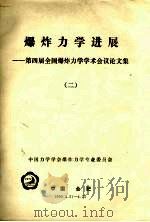 爆炸力学进展：第四届全国爆炸力学学术会议论文集  2（1990.04 PDF版）