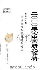 轻工业的展望与发展对策 1985 PDF电子版封面 中国轻工协会