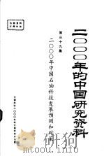 2000年中国石油科技发展预测和对策（1985 PDF版）