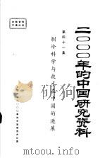 2000年的中国研究资料 第41集 制冷科学与技术在中国的进展 1985 PDF电子版封面 中国制冷学会编