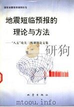 地震短临预报的理论与方法  “八五”攻关三级课题论文集   1997  PDF电子版封面  750281406X  国家地震局预测预防司编 