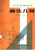 画法几何 1983 PDF电子版封面 15043·6408 朱育万著