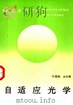 自适应光学 1992 PDF电子版封面 7560906885 叶嘉雄,余永林著