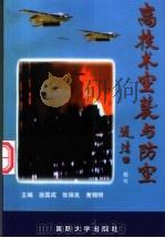 高技术空袭与防空（1999 PDF版）