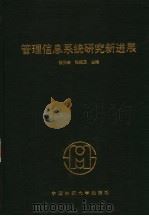 管理信息系统研究新进展 第十一届全国管理信息系统学术会议论文集 1996 PDF电子版封面 7810380443 杨保安,张佩璟主编