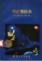 传感器技术 1997 PDF电子版封面 7801321774 张河等编著