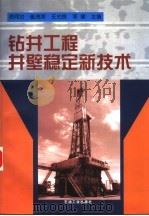 钻井工程井壁稳定新技术 1999 PDF电子版封面 7502127399 徐同台等主编
