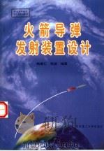火箭导弹发射装置设计（1998 PDF版）