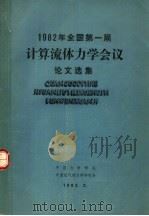 1982年全国第一届计算流体力学会议论文选集 1983 PDF电子版封面 空气动力学学报编辑委员会,中国力学学会,中国空气动力学研究会
