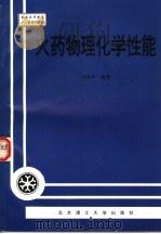 火药物理化学性能 1997 PDF电子版封面 7810452878 刘继华编著