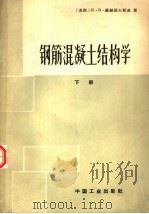 钢筋混凝土结构学 下 1965 PDF电子版封面 15165·3525 (苏联)К·В·萨赫诺夫斯基著;哈尔滨建筑工程学院,天津大学