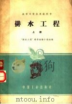 排水工程  上（1961 PDF版）