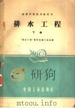 排水工程  下（1961 PDF版）