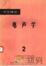 电声学 2 1965 PDF电子版封面 上海市物理学会声学工作委员会主编