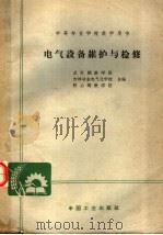 电气设备维护与检修 1961 PDF电子版封面 K15165·354 武汉钢铁学院等编