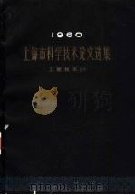 上海市科学技术论文选集  工程技术  1  1960（1962 PDF版）