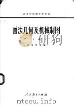 画法几何及机械制图  下（1961 PDF版）
