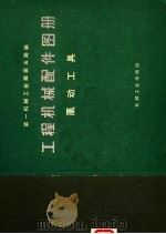 工程机械配件图册 风动工具 1965 PDF电子版封面 15033·4016 第一机械工业部第五局编