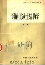 钢筋混凝土结构学 上 1965 PDF电子版封面 15165·3520 (苏)萨赫诺夫斯基,К.В.著;哈尔滨建筑工程学院等译