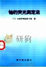 铀的荧光测定法 1999 PDF电子版封面 5022·内66 T.C.杜勃罗柳波斯卡娅著;裴必富译