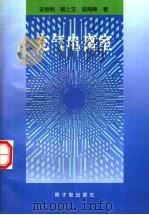 充气电离室 1997 PDF电子版封面 7502216901 安继刚等著