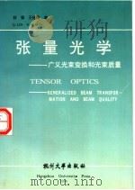 张量光学 广义光束变换和光束质量 1994 PDF电子版封面 7810356151 林强,王绍民著