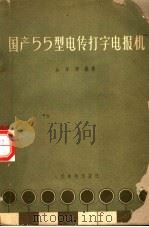 国产55型电传打字电报机（1959 PDF版）