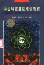 中国科技奖励培训教程 1999 PDF电子版封面 7502216162 萧兴寿等编著