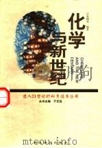 化学与新世纪 1998 PDF电子版封面 7535122817 汪焱钢等编著
